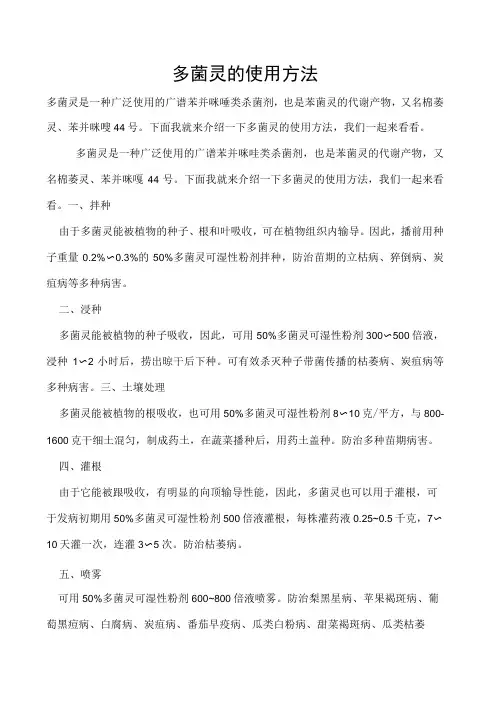 多菌灵的使用方法