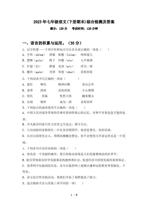 2023年七年级语文(下册期末)综合检测及答案