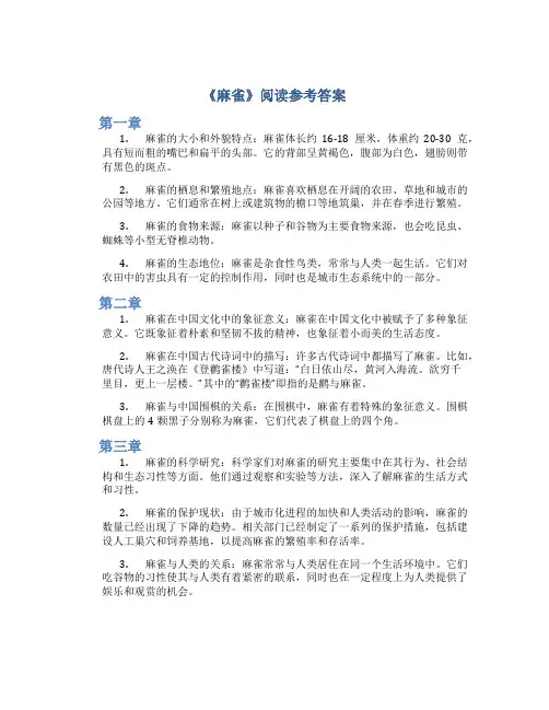 《麻雀》阅读参考答案