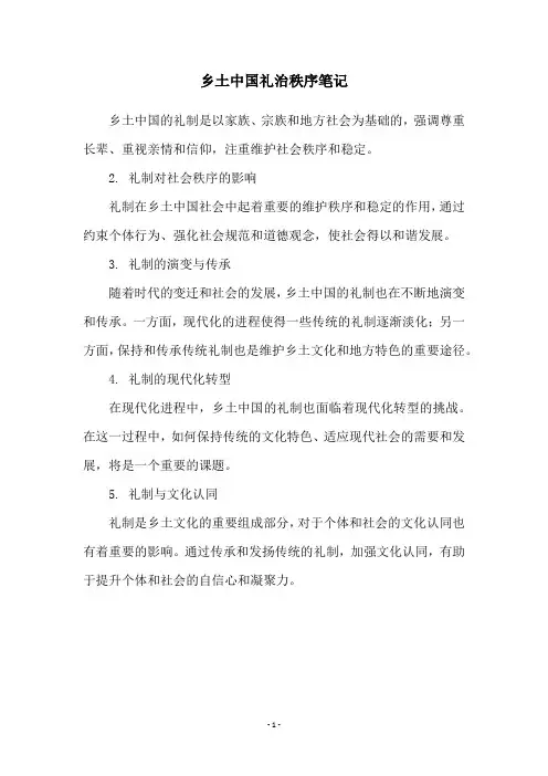 乡土中国礼治秩序笔记