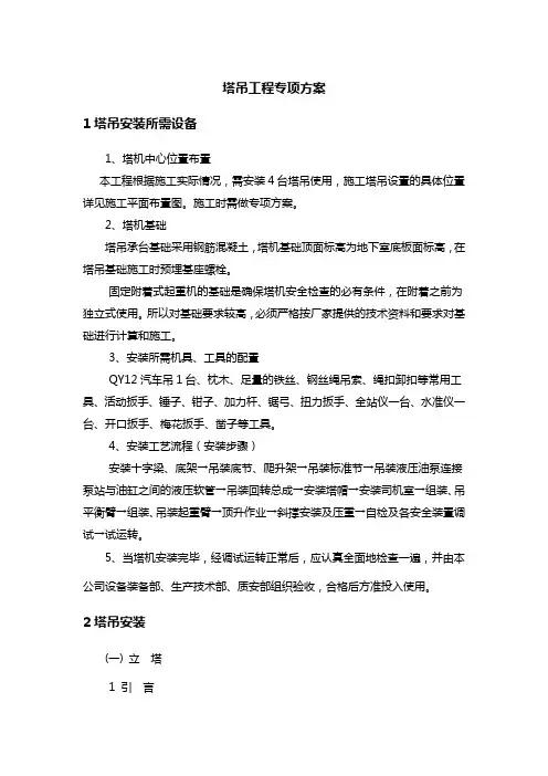 塔吊工程专项方案