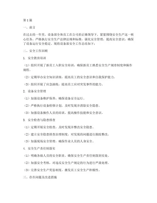 设备部安全年度总结(3篇)