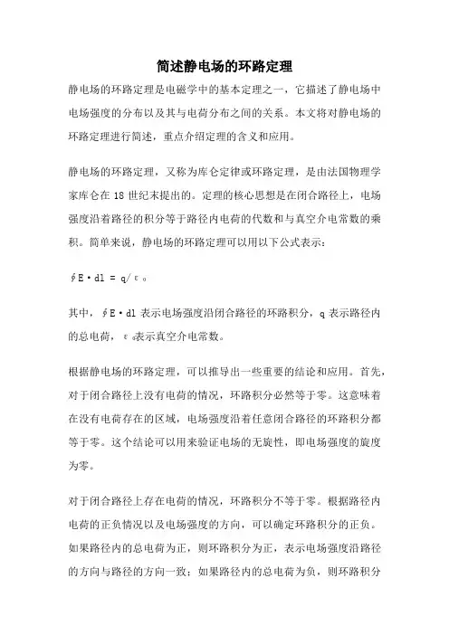 简述静电场的环路定理