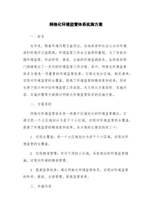网格化环境监管体系实施方案