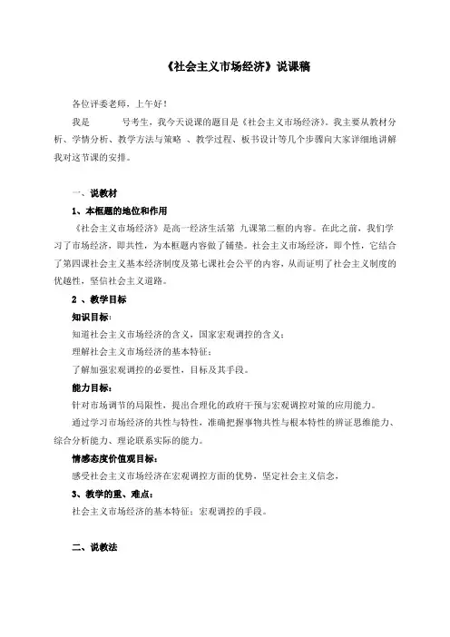 高中政治必修一说课稿：社会主义市场经济