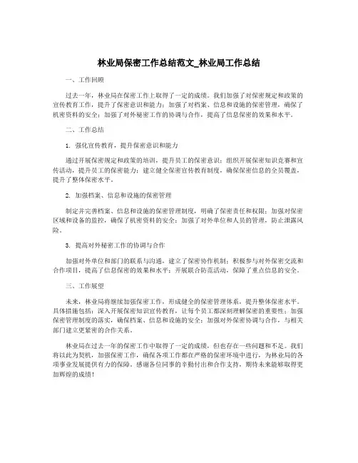 林业局保密工作总结范文_林业局工作总结
