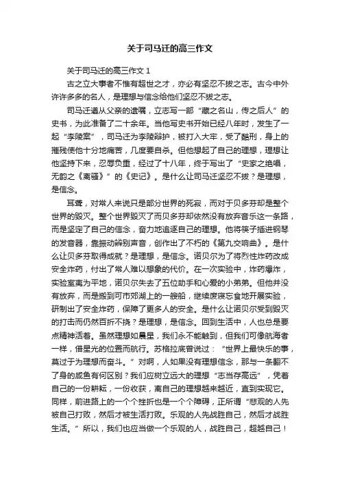 关于司马迁的高三作文