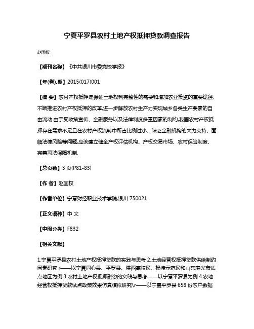 宁夏平罗县农村土地产权抵押贷款调查报告