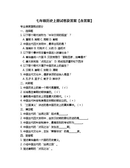 七年级历史上册试卷及答案【含答案】