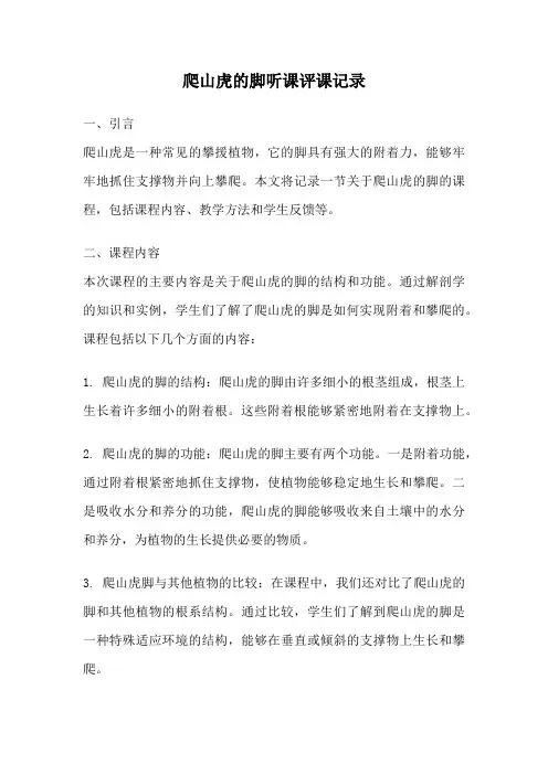 爬山虎的脚听课评课记录