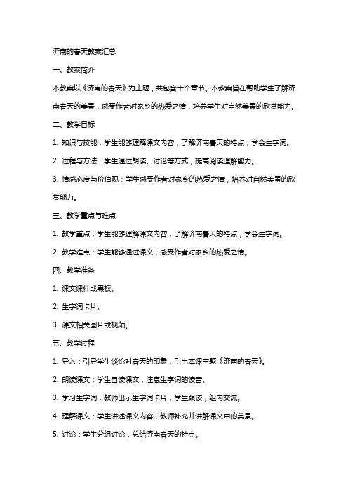 济南的春天教案汇总