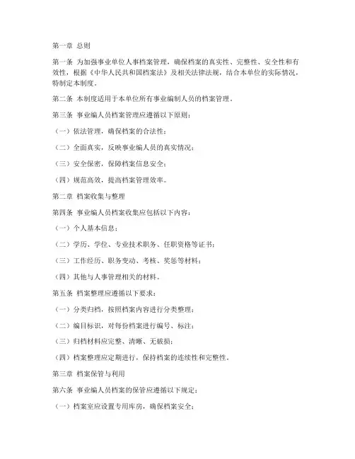 事业编人员档案管理制度