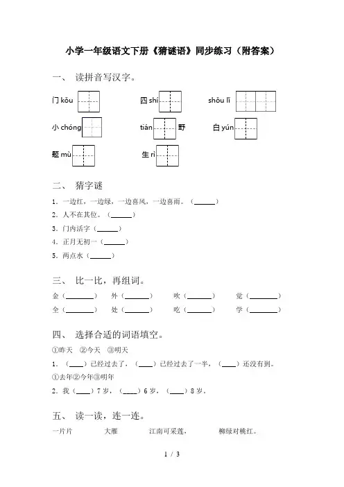 小学一年级语文下册《猜谜语》同步练习(附答案)