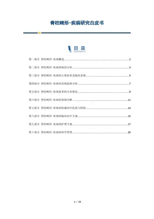 脊柱畸形-疾病研究白皮书