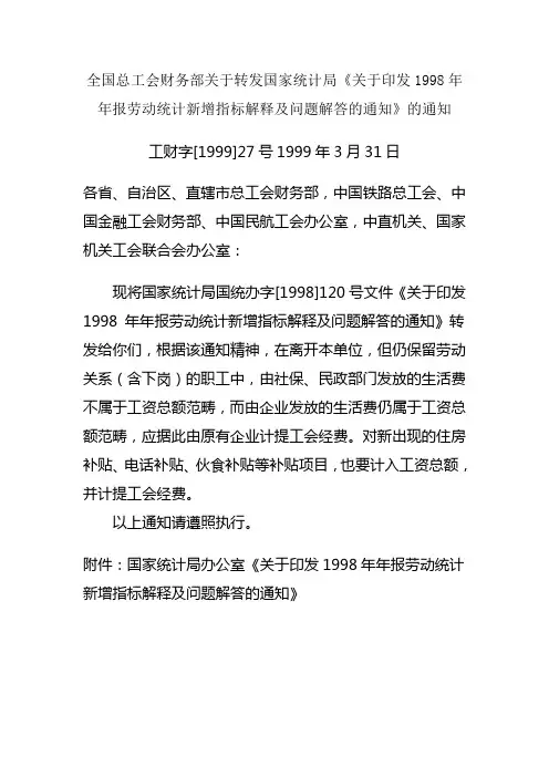 国家统计局办公室《 关于印发1998年年报劳动统计新增指标解释及问题解答的通知》