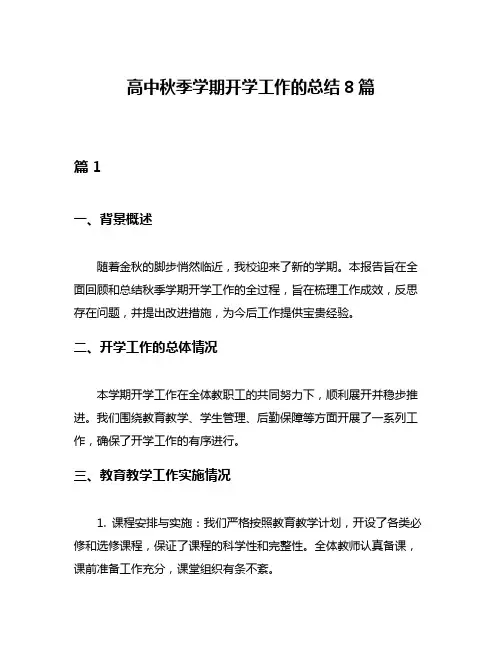 高中秋季学期开学工作的总结8篇