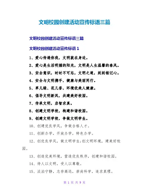 文明校园创建活动宣传标语三篇