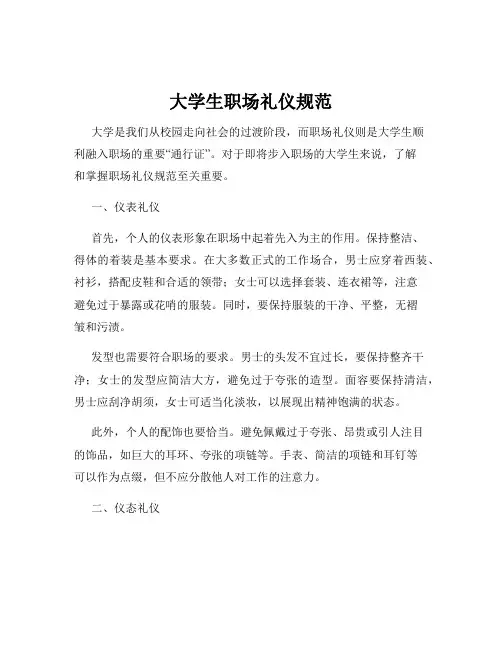 大学生职场礼仪规范