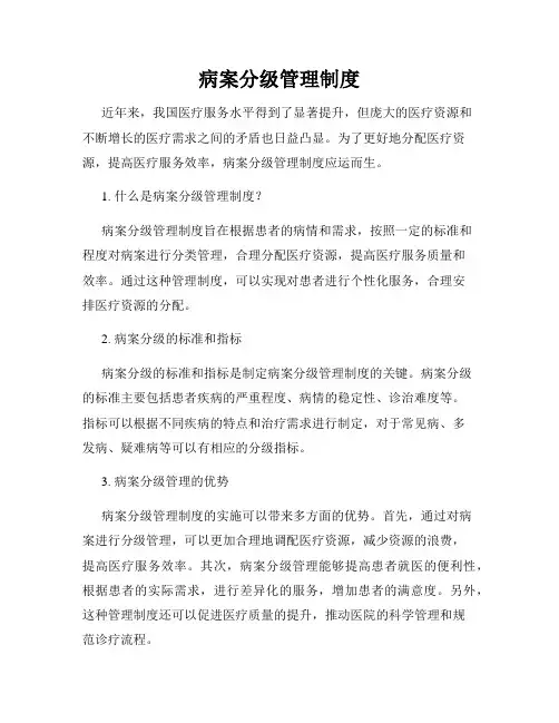 病案分级管理制度