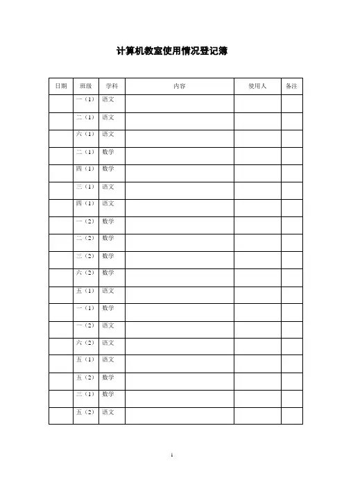 计算机教室使用情况登记簿2