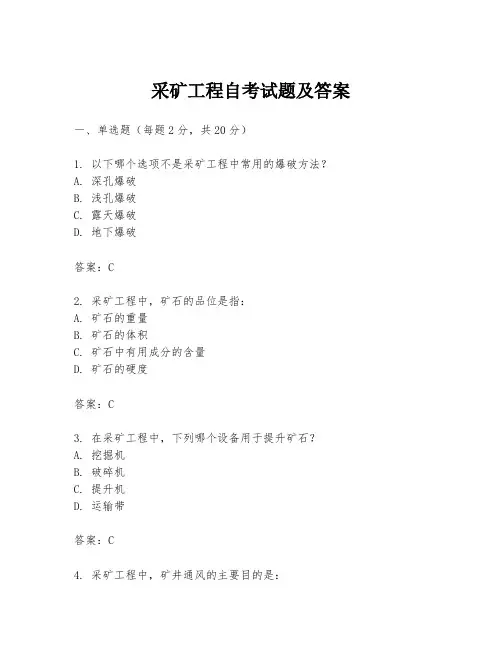 采矿工程自考试题及答案