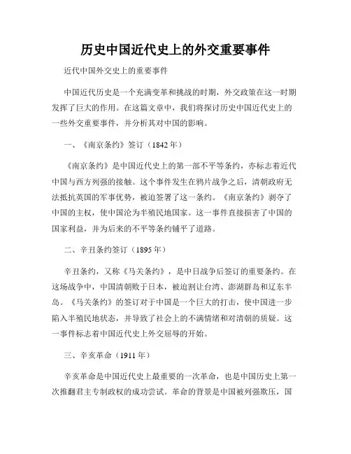 历史中国近代史上的外交重要事件