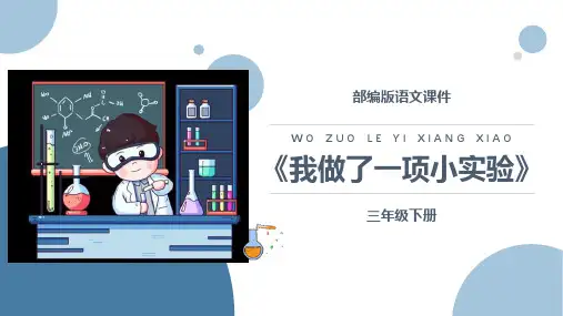 部编版三年级下册语文《我做了一项小实验》PPT优秀课件