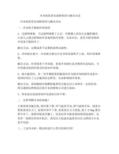 冷水机组常见故障原因与解决办法