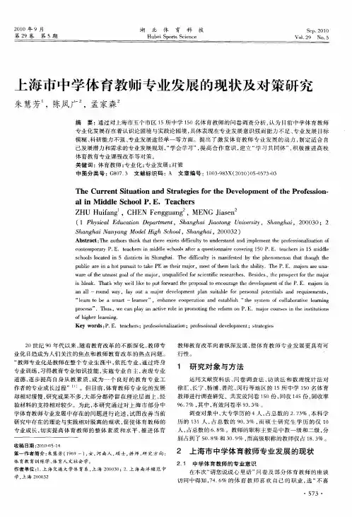 上海市中学体育教师专业发展的现状及对策研究