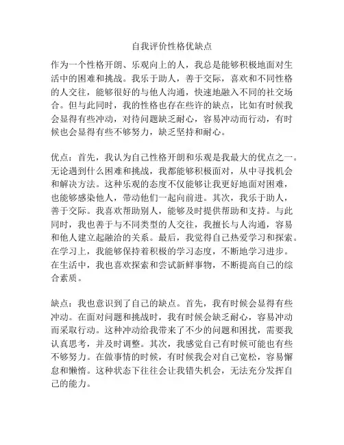 自我评价性格优缺点