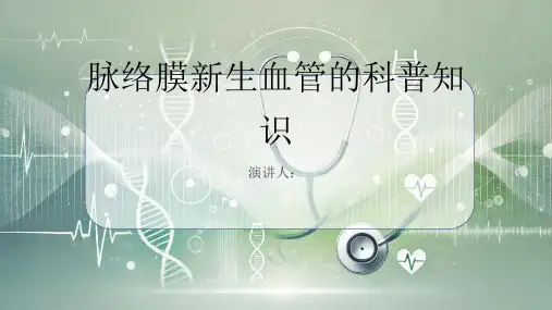 脉络膜新生血管的科普知识