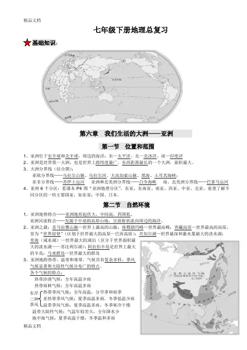 新人教版2018七年级下册地理复习提纲(最新)资料