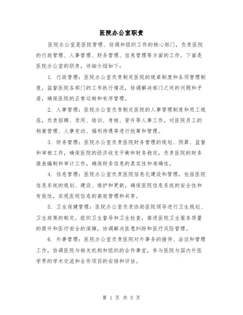 医院办公室职责(四篇)