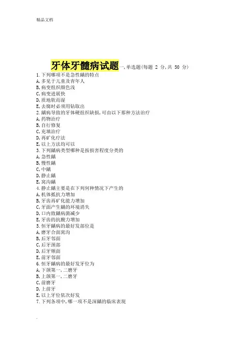牙体牙髓病试题