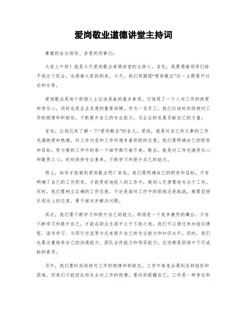 爱岗敬业道德讲堂主持词