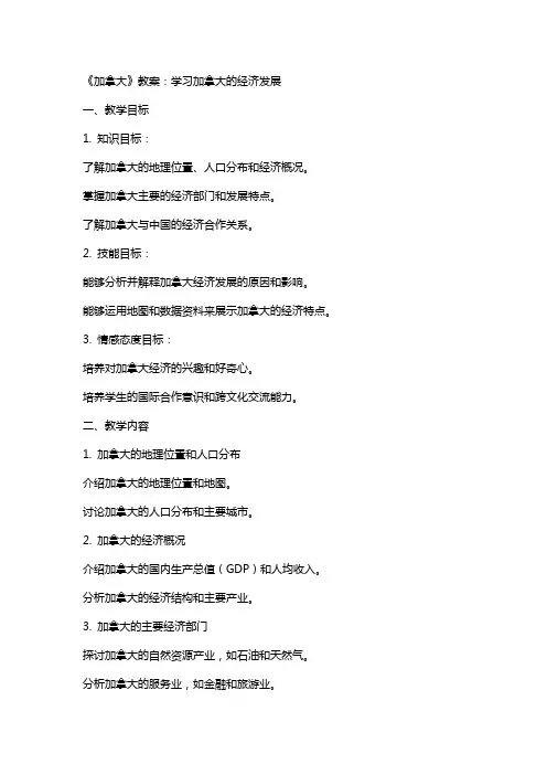 《加拿大》教案：学习加拿大的经济发展