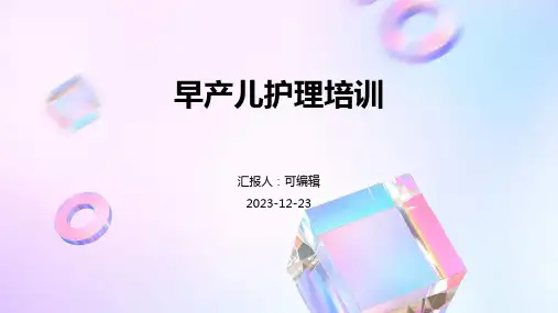 早产儿护理培训ppt