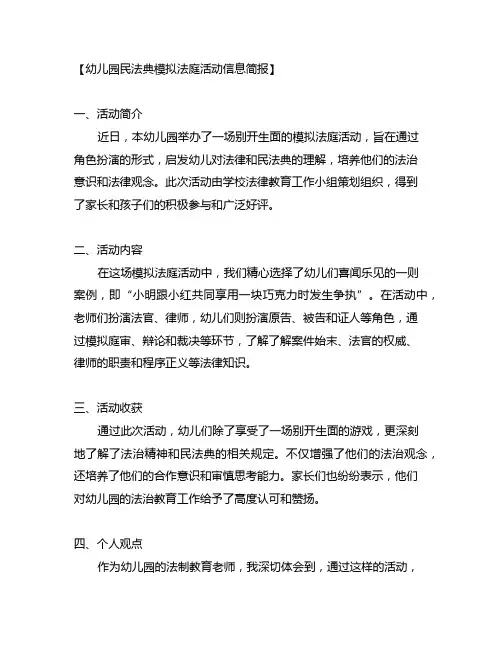 幼儿园民法典模拟法庭活动信息简报