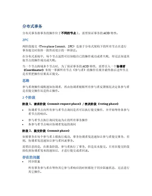 Java 分布式事务