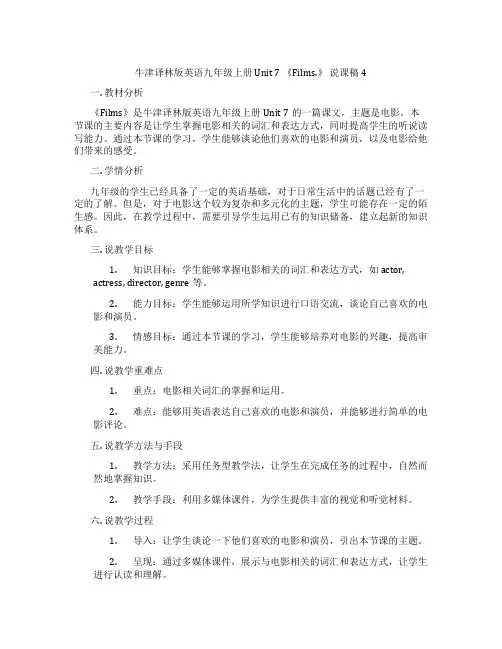 牛津译林版英语九年级上册 Unit 7 《Films.》 说课稿4