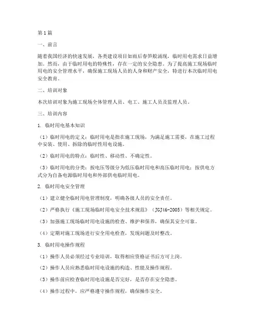 临时用电安全教育记录(2篇)