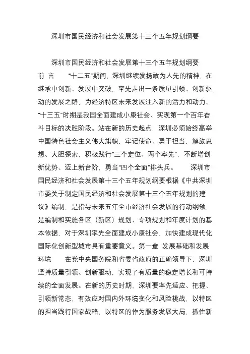 深圳市国民经济和社会发展第十三个五年规划纲要教程文件