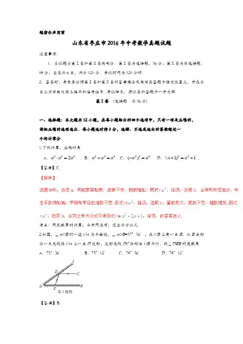 山东省枣庄市2016年中考数学真题试题(含解析)