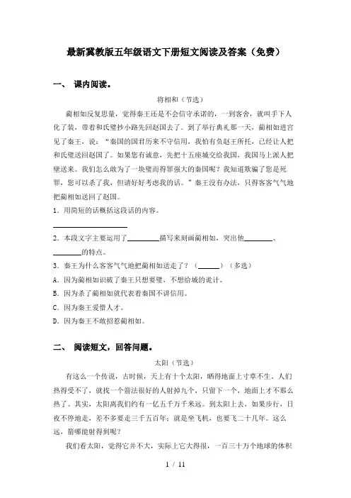 最新冀教版五年级语文下册短文阅读及答案(免费)
