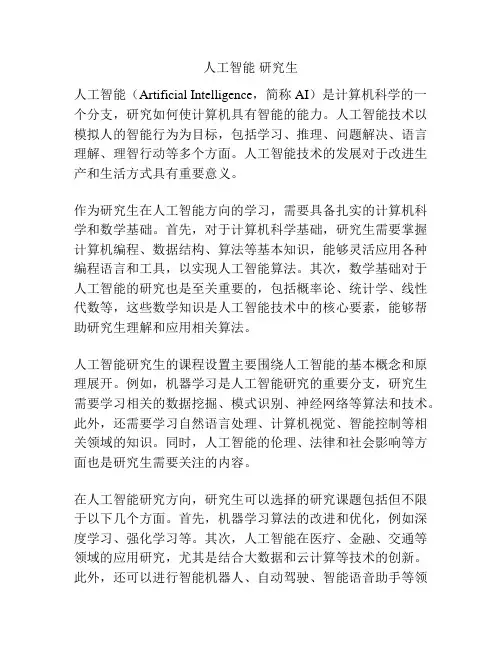 人工智能 研究生