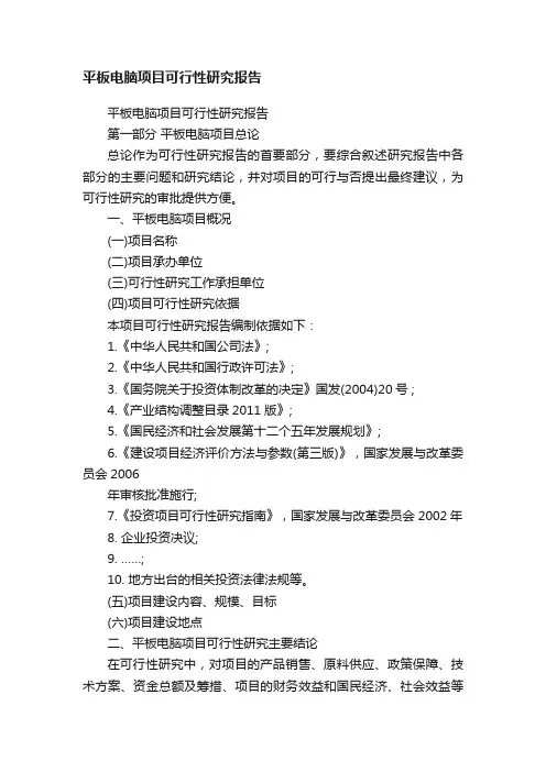 平板电脑项目可行性研究报告