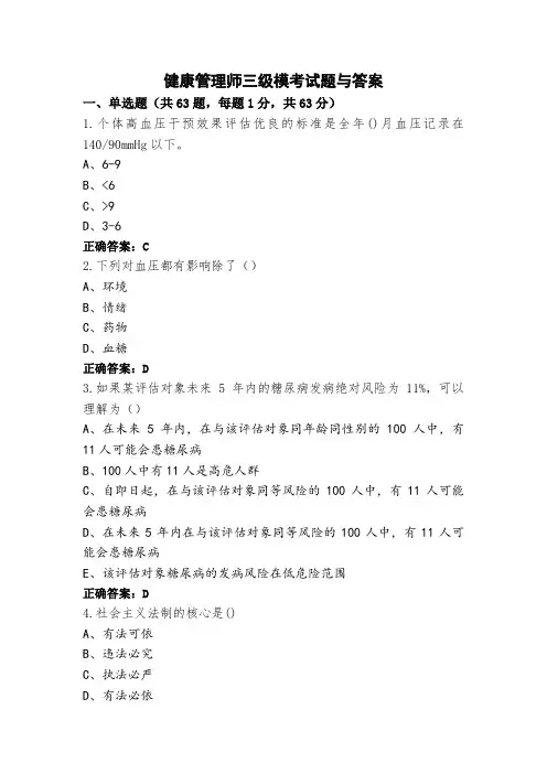 健康管理师三级模考试题与答案
