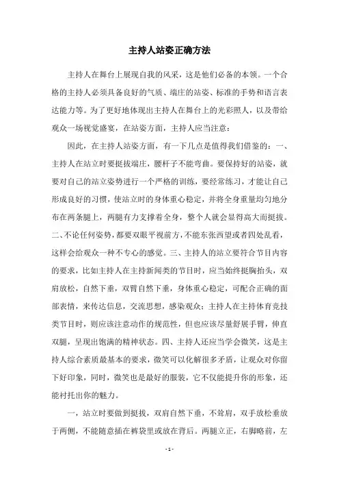 主持人站姿正确方法