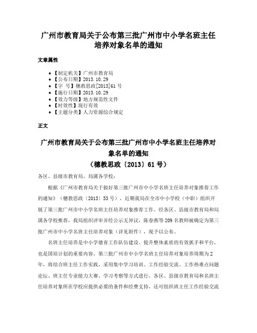 广州市教育局关于公布第三批广州市中小学名班主任培养对象名单的通知