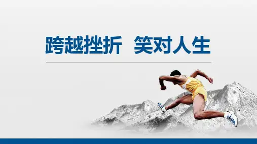 跨越挫折笑对人生主题班会PPT课件
